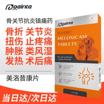 普安特宠物狗狗关节止疼消炎镇痛折耳猫骨折止痛狗腿瘸修复芬美洛止疼药绝育手术外伤 美洛昔康片