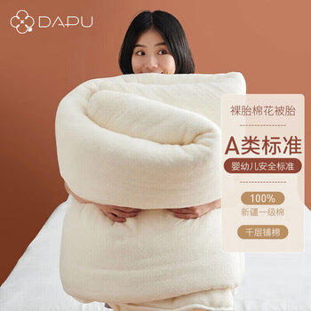 DAPU 大朴 天然新疆纯棉花被 1.2m家具家装类商品-全利兔-实时优惠快报