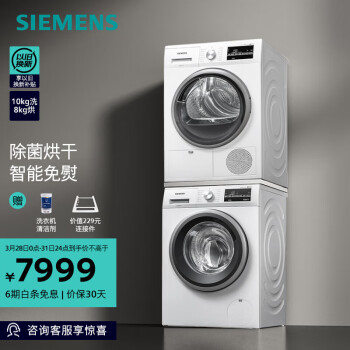 西门子（SIEMENS）洗烘套装 10公斤滚筒洗衣机全自动家用 免熨模式 8公斤进口烘干机除菌烘 WM12P2602W+WT46G4000W