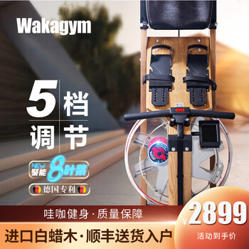 哇咖Wakagym划船机家用水阻进口白蜡木划船器多档调阻智能app静音实木划船健身器材 【聚能款】北美白蜡木+5档专利+8叶桨+双层水箱