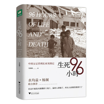 生死96小时 :中国女记者利比亚突围记 生死96小时 :中国女记者利比亚突围记
