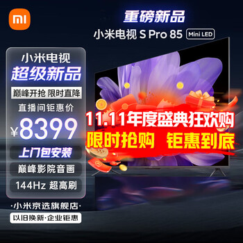 小米 电视S Pro85英寸 Mini LED S Pro 85英寸+上门包安装含挂架全利兔-实时优惠快报
