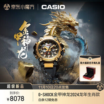 京东PLUS：CASIO 卡西欧 G-SHOCK 「金甲神龙」周大福联名 2024龙年生肖款 男士太阳能电波蓝牙腕表 MTG-B3000CXD-9APF全利兔-实时优惠快报