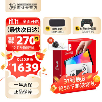 Nintendo 任天堂 Switch oled 港版白色游戏主机64GB 保税仓发数码类商品-全利兔-实时优惠快报
