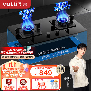 双11预告、23日20点、PLUS会员：VATTI 华帝 JZT-i10085B 燃气灶 天然气家电类商品-全利兔-实时优惠快报