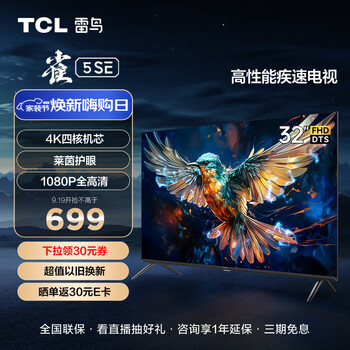 以旧换新：TCL FFALCON 雷鸟 雀5SE 32F175C 液晶电视 32英寸家电类商品-全利兔-实时优惠快报