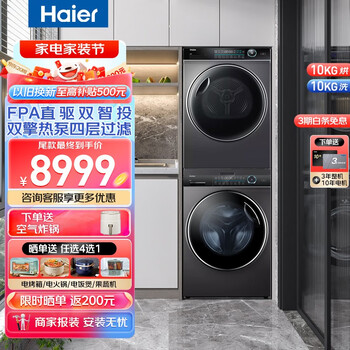 Haier 海尔 纤美系列 XQG100-BD14176LU1+HBNS100-FQ176U1 热泵式洗烘套装家电类商品-全利兔-实时优惠快报