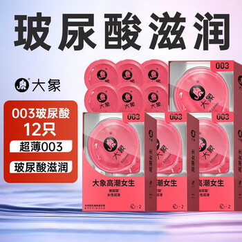 大象 003高潮玻尿酸安全套 12只全利兔-实时优惠快报