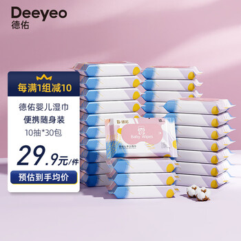 Deeyeo 德佑 婴儿手口湿巾 宝宝湿纸巾便携小包10抽*30包 儿童便携出行湿巾日用百货类商品-全利兔-实时优惠快报