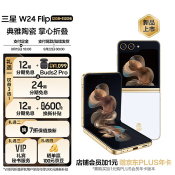 新品发售：SAMSUNG 三星 W24 Flip 5G智能手机 12GB+512GB数码类商品-全利兔-实时优惠快报