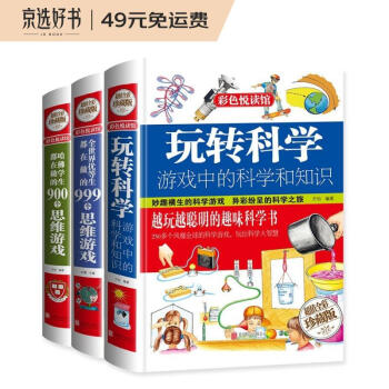 玩转科学实验套装（全3册）游戏中的科学和知识 全世界优等生和哈佛学生都在做的思维游戏 儿童百科全书 206.8元(需用券,需凑单)