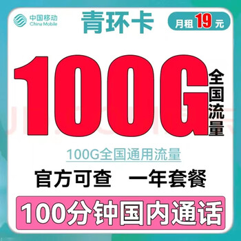 中国移动 青环卡19元100G全国通用流量不限速 100分钟全利兔-实时优惠快报
