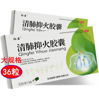 红云 清肺抑火胶囊0.5g*36粒/盒 用于肺热咳嗽 咽喉肿痛 口鼻生疮 牙齿疼痛 牙根出血 3盒