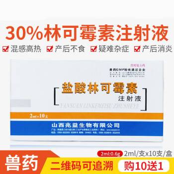 盐酸林可霉素注射液兽药兽用猪牛羊犬猫狗链球菌气喘咳嗽消炎针剂 兆益(2mlx10支)