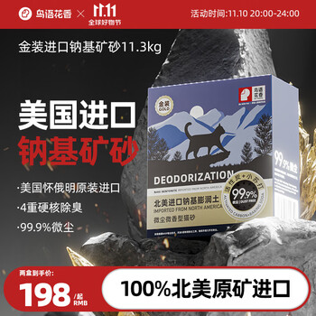 鳥語花香 纳基膨润土猫砂金装 11.3kg*2盒全利兔-实时优惠快报