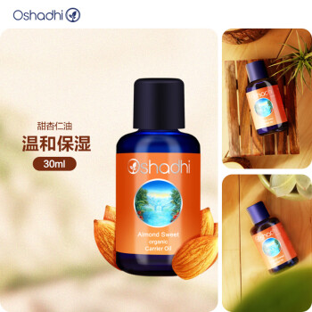 Oshadhi德国O家甜杏仁油30ml 基础油护肤油护肤品按摩油温和保湿敏肌可用