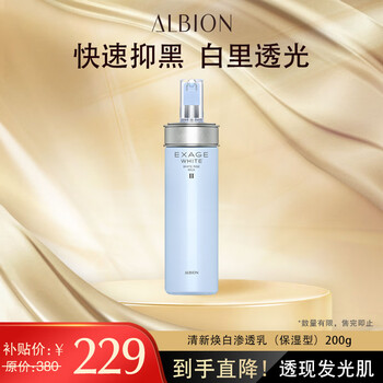 限移动端、京东百亿补贴：ALBION 澳尔滨 清新焕白晶透渗透乳 200g美妆个护类商品-全利兔-实时优惠快报