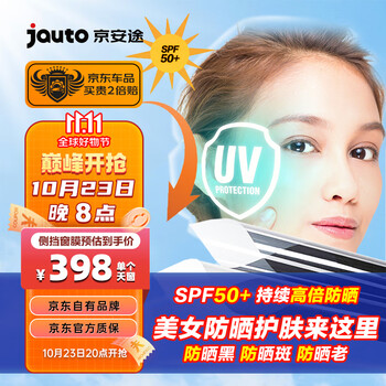 Jauto 京安途 京东自有品牌汽车贴膜美肤膜车窗防晒隔热太阳膜单侧挡膜（1个）汽车用品类商品-全利兔-实时优惠快报