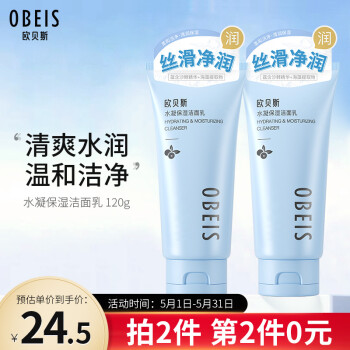 欧贝斯（obeis）洗面奶水凝保湿洁面乳120g（清爽水润 温和清洁 男女敏感肌）