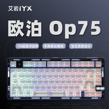 新品发售：艾岩（IYX）欧泊Op75 三模机械键盘 80键 澄莹-水母轴数码类商品-全利兔-实时优惠快报