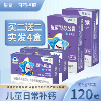 星鲨 儿童钙软胶囊 48粒*2盒+12粒*2盒共120粒全利兔-实时优惠快报