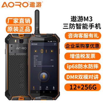 遨游（AORO）M3-12+256 本安型防爆三防智能手机ip68防水防摔 DMR硬件对讲工业通讯移动手持终端手机 M3-DMR-12+256G(硬件对讲三防版)