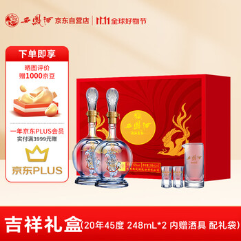 西凤酒 20年45度凤香型白酒 248ml*2瓶礼盒装全利兔-实时优惠快报