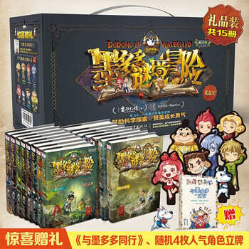 《墨多多谜境冒险》（阳光版、礼盒装、共15册）文具图书类商品-全利兔-实时优惠快报