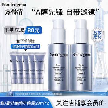 露得清 维A醇抗皱修护晚霜 29ml*2（赠 同款10ml*5）美妆个护类商品-全利兔-实时优惠快报