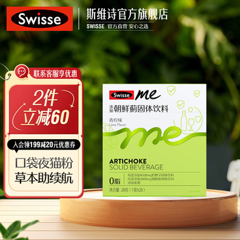 Swisse 斯维诗 Me斯维诗 朝鲜蓟固体饮料 1g*20包*1盒全利兔-实时优惠快报