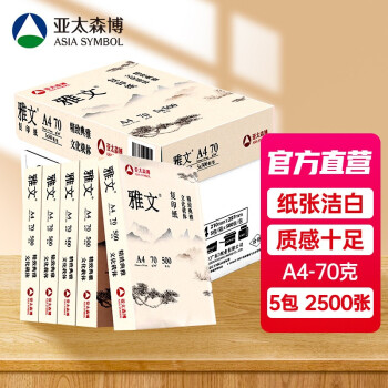 亚太森博 （Asia Symbol）雅文复印纸木浆打印纸白纸 500张/包 雅文（松）A4-70g-5包 2500张