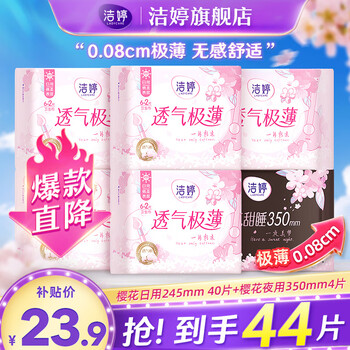 LADYCARE 洁婷 透气樱花极薄超薄姨妈巾日夜组合装棉柔透气卫生巾44片-全利兔