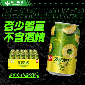 珠江啤酒 无酒精 珠江菠萝啤 330ml*24听 整箱装食品类商品-全利兔-实时优惠快报