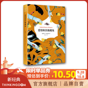 《爱情和其他魔鬼》马尔克斯 著文具图书类商品-全利兔-实时优惠快报