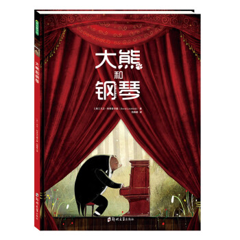 大熊和钢琴 3-8岁心灵成长大奖作者绘本 大卫·利奇菲尔德(中国环境标志产品 绿色印刷)