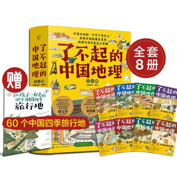 《了不起的中国地理》（套装8册赠四季旅行地手册）文具图书类商品-全利兔-实时优惠快报