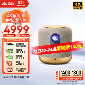 20点开始：Formovie 峰米 V10 4K投影仪数码类商品-全利兔-实时优惠快报