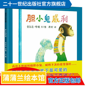 《胆小鬼威利》（精装）文具图书类商品-全利兔-实时优惠快报