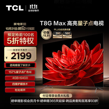 PLUS会员、双十一预售:TCL电视 50T8G Max 50英家电类商品-全利兔-实时优惠快报