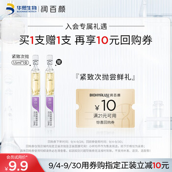 BIOHYALUX 润百颜 玻尿酸紧致次抛精华液 1.5ml美妆个护类商品-全利兔-实时优惠快报