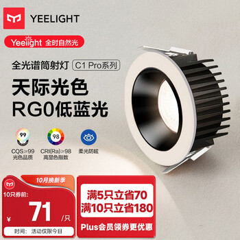 Yeelight 易来 C1pro系列 YCCBCN201 全光谱护眼筒灯 7W家具家装类商品-全利兔-实时优惠快报