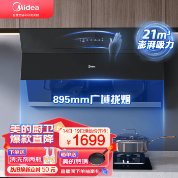 Midea 美的 侧吸抽油烟机燃气灶具套装 21立方大吸力挥手智控自动开合高压自清洗烟灶套装煤气灶J50家电类商品-全利兔-实时优惠快报