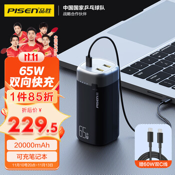PISEN 品胜 LS-DY118 移动电源 黑色 20000mAh Type-C 65W 双向快充全利兔-实时优惠快报