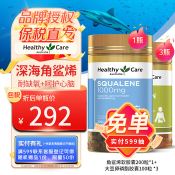 HealthyCare 深海角鲨烯软胶囊 200粒 中老年护心补脑提高脑氧含量 澳洲原装进口 送长辈【耐缺氧+呵护心脑健康】角鲨烯*1+大豆卵磷脂*3全利兔-实时优惠快报