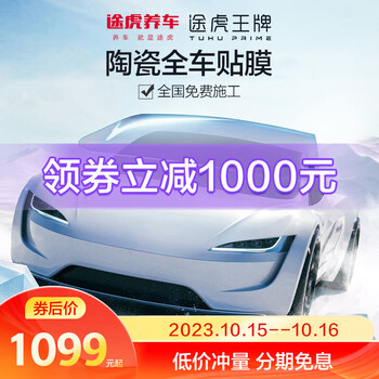 途虎王牌 汽车贴膜隔热膜全车膜 包施工 SUV/MPV专用汽车用品类商品-全利兔-实时优惠快报