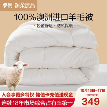 LUOLAI 罗莱家纺 100%纯羊毛加厚秋冬被子被芯 沁暖羊毛冬被1.5米床200*230cm家具家装类商品-全利兔-实时优惠快报