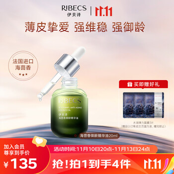 RIBECS 伊贝诗 海茴香御龄精华油水润保湿淡化细纹紧致肌肤20ml美妆个护类商品-全利兔-实时优惠快报