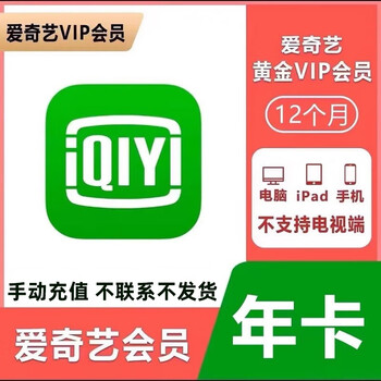 iQIYI 爱奇艺 黄金会员年卡 12个月一次到账全利兔-实时优惠快报