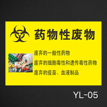 左右季 医疗废物标识牌药物性病理性感染性垃标签提示贴医院垃圾分类