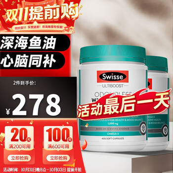 Swisse 斯维诗 深海鱼油胶囊欧米伽Omega-3 鱼油1000mg400粒*2瓶全利兔-实时优惠快报